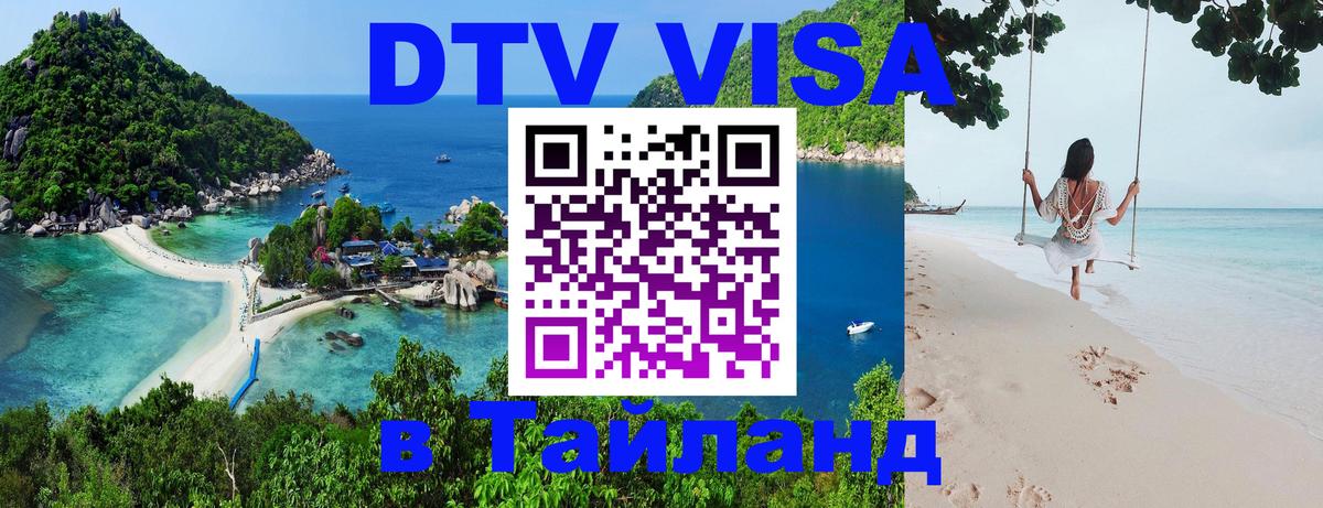 DTV Visa Thailand — прайс и условия, виза без дополнительных документов - Великий Новгород  03.10.2025 